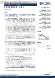 建筑材料行业跟踪周报:行业需求疲弱凸显个体增长