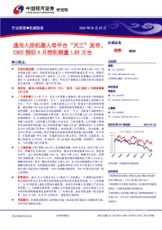 机械设备行业周报:通用人形机器人母平台“天工”发布,CME预估4月挖机销量1.85万台