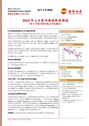 医药行业周报：2024年4月第四周创新药周报（附小专题PDE4靶点研发概况）