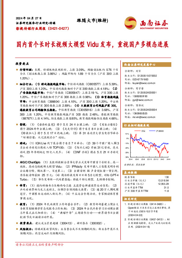影视传媒行业周报：国内首个长时长视频大模型Vidu发布，重视国产多模态进展