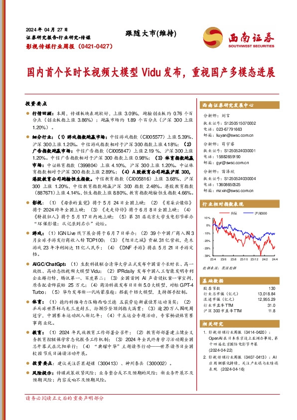 影视传媒行业周报：国内首个长时长视频大模型Vidu发布，重视国产多模态进展