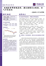 基础化工行业周报:纯碱尿素等涨幅居前,建议继续关注轮胎、油气开采板块