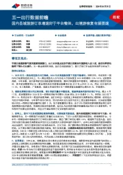 五一出行数据前瞻:国内县域旅游订单增速好于平台整体,出境游恢复有望提速