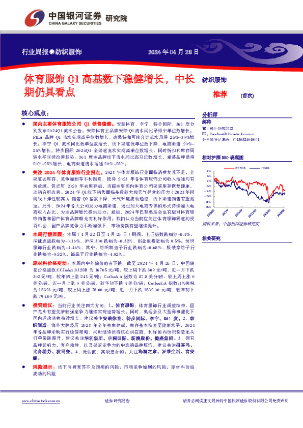纺织服饰行业周报：体育服饰Q1高基数下稳健增长，中长期仍具看点