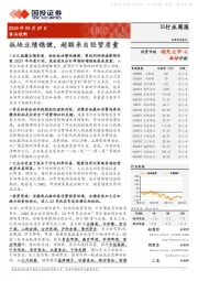食品饮料行业周报:板块业绩稳健,超额来自经营质量