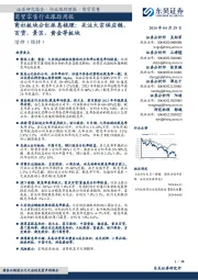 商贸零售行业跟踪周报:商社板块分红派息梳理:关注大宗供应链、百货、景区、黄金等板块