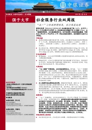 社会服务行业双周报：“五一”小长假即将到来，出行热度延续