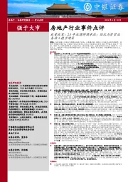 房地产行业事件点评：我爱我家：23年业绩持续承压；经纪与资管业务收入稳步增长