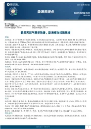 能源周观点:欧美天然气需求改善,欧洲库存增速放缓