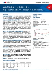 家电行业周报（24年第17周）：白电5月排产同比增长15%，格力投入30亿启动以旧换新