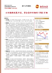 汽车行业周报：以旧换新政策开启，符合条件车辆约1765万辆