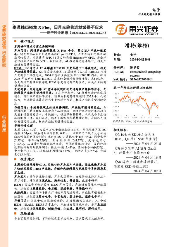 电子行业周报：高通推出骁龙X Plus，日月光称先进封装供不应求