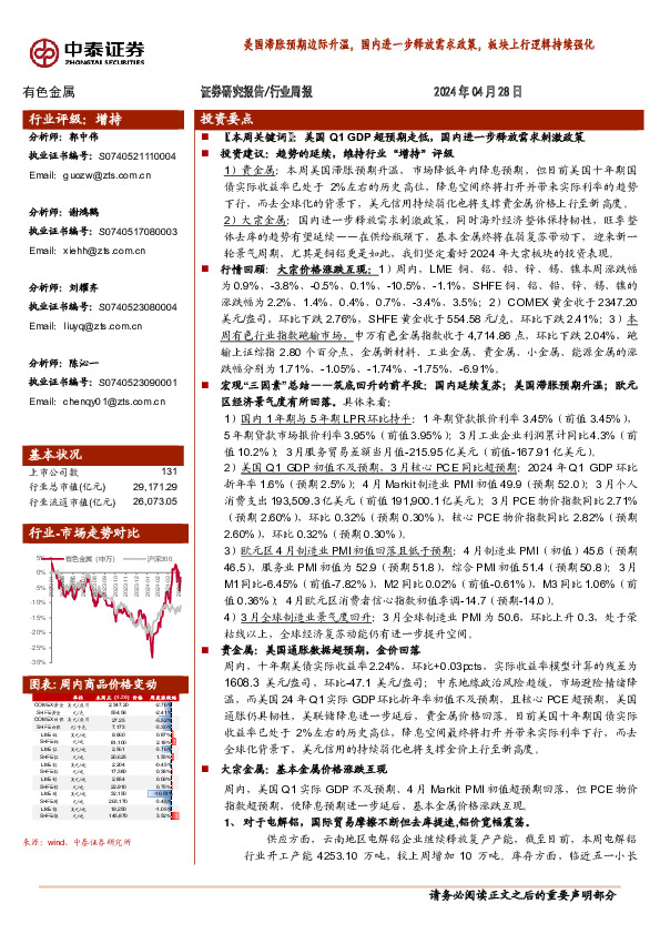 有色金属行业周报：美国滞胀预期边际升温，国内进一步释放需求政策，板块上行逻辑持续强化
