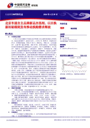 汽车行业行业周报:北京车展自主品牌新品齐亮相,以旧换新补贴细则发布推动换购需求释放
