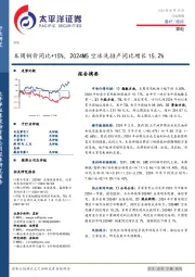 家电行业周报：本周铜价同比+15%，2024M5空冰洗排产同比增长15.2%