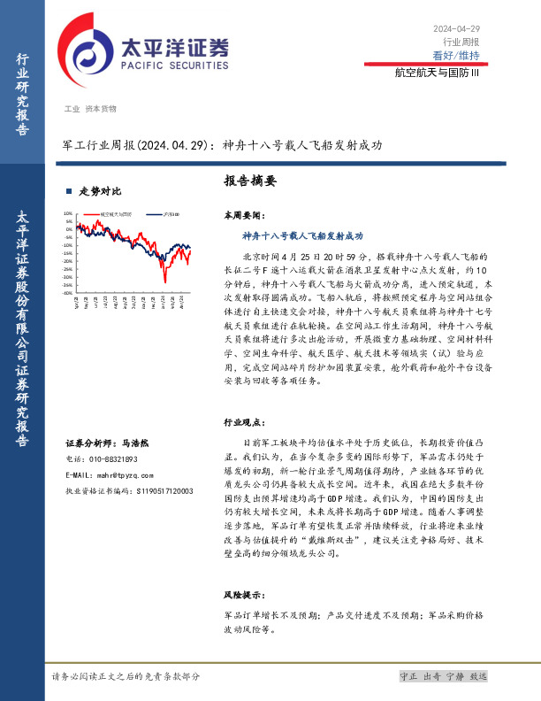 军工行业周报：神舟十八号载人飞船发射成功