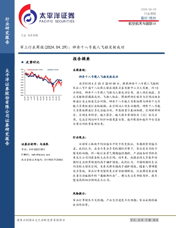 军工行业周报：神舟十八号载人飞船发射成功