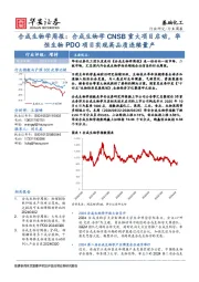 基础化工行业周报：合成生物学周报：合成生物学CNSB重大项目启动，华恒生物PDO项目实现高品质连续量产