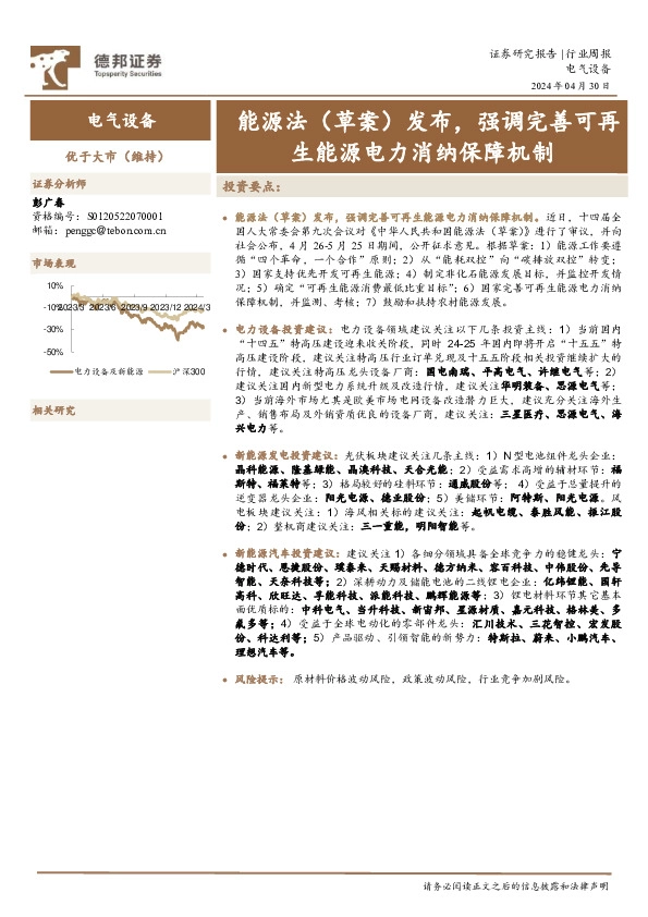 电气设备行业周报：能源法（草案）发布，强调完善可再生能源电力消纳保障机制