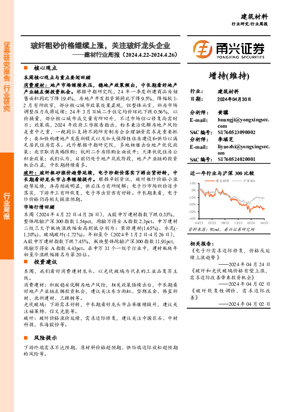 建材行业周报：玻纤粗砂价格继续上涨，关注玻纤龙头企业