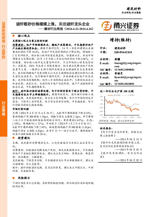 建材行业周报：玻纤粗砂价格继续上涨，关注玻纤龙头企业