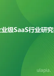 中国企业级SaaS行业研究报告