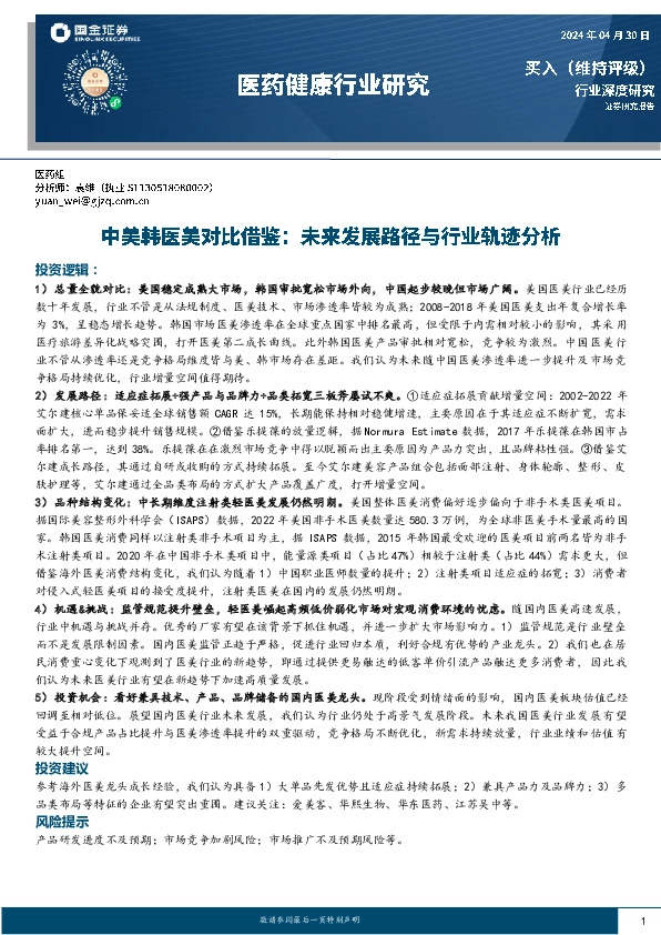 医药健康行业研究：中美韩医美对比借鉴：未来发展路径与行业轨迹分析
