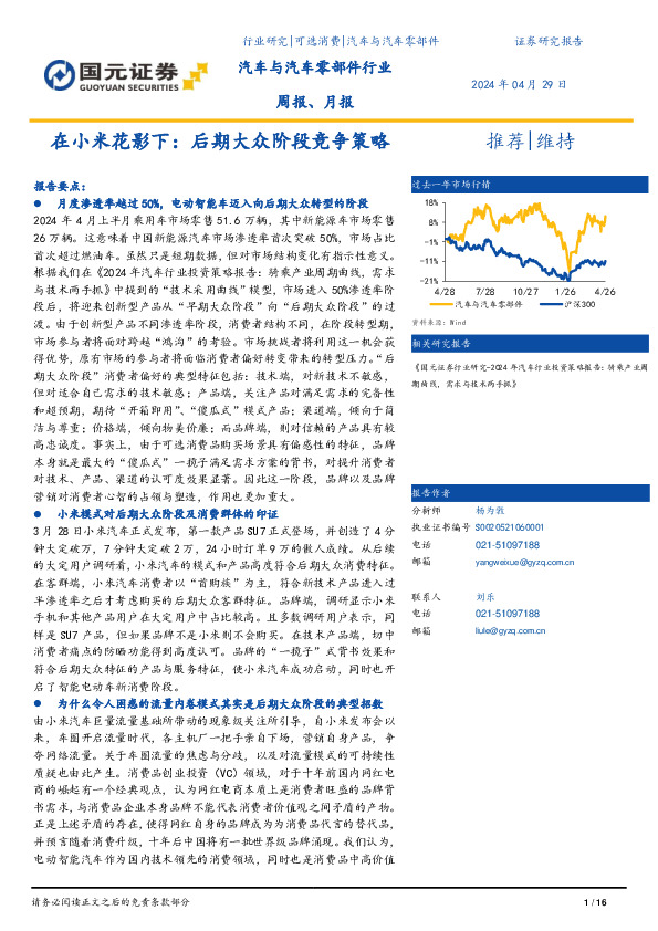 汽车与汽车零部件行业周报、月报：在小米花影下，后期大众阶段竞争策略