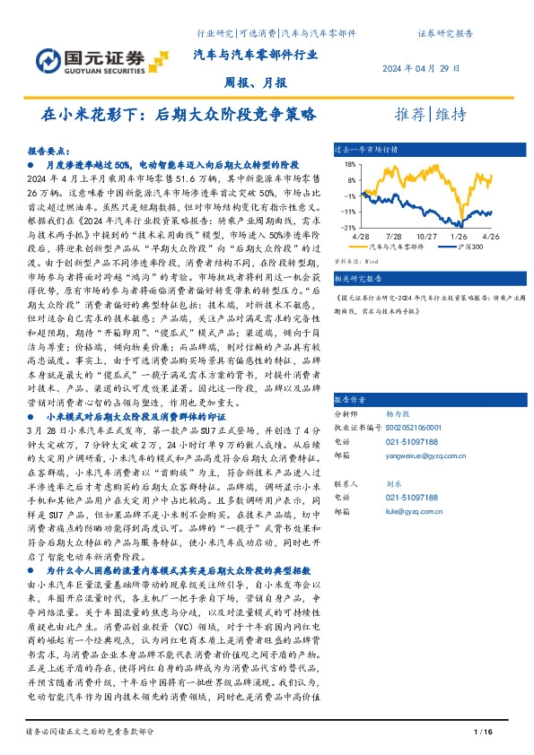 汽车与汽车零部件行业周报、月报：在小米花影下，后期大众阶段竞争策略