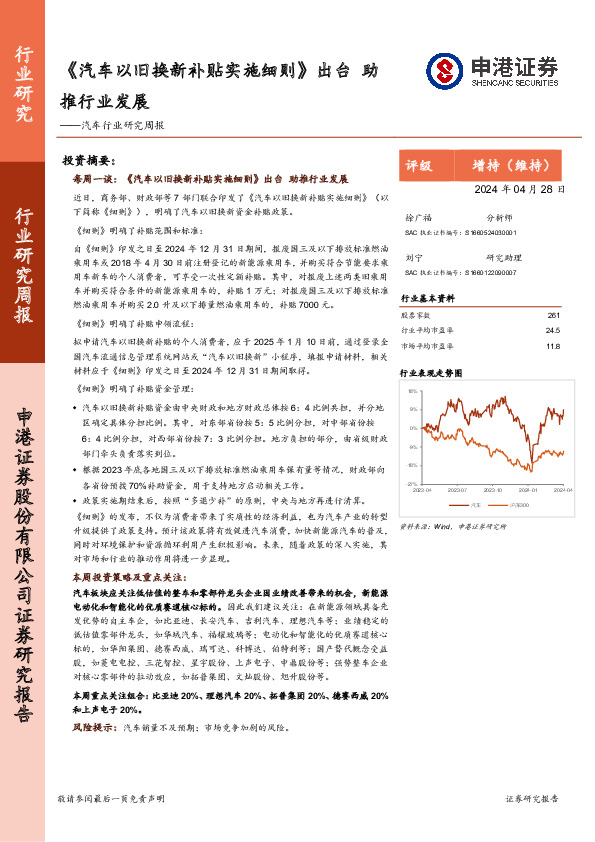 汽车行业研究周报：《汽车以旧换新补贴实施细则》出台，助推行业发展