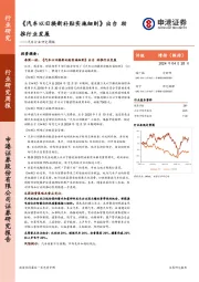 汽车行业研究周报：《汽车以旧换新补贴实施细则》出台，助推行业发展