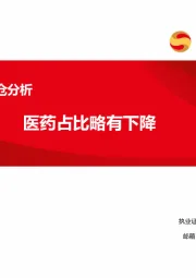 2024Q1持仓分析：医药占比略有下降