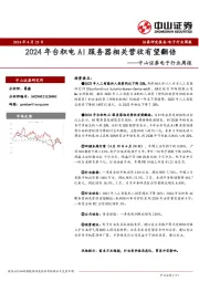 电子行业周报：2024年台积电AI服务器相关营收有望翻倍