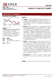 农林牧渔：冷链食品产业链分析之河南概况