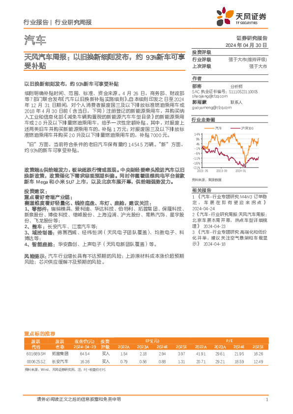 汽车行业周报：以旧换新细则发布，约93%新车可享受补贴