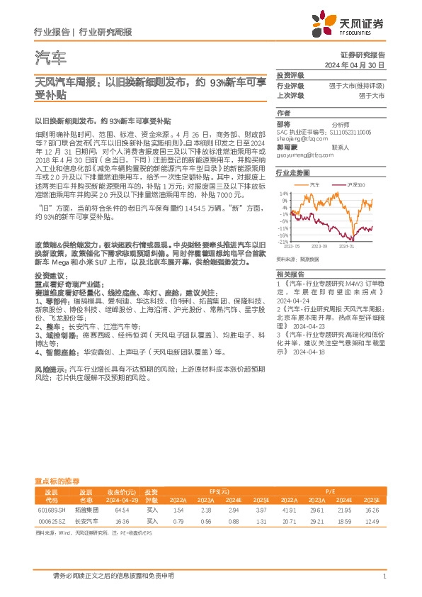 汽车行业周报：以旧换新细则发布，约93%新车可享受补贴