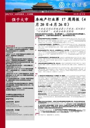 房地产行业第17周周报:二手房成交同比降幅显著小于新房;深圳推行“以旧换新”、成都全面取消限购