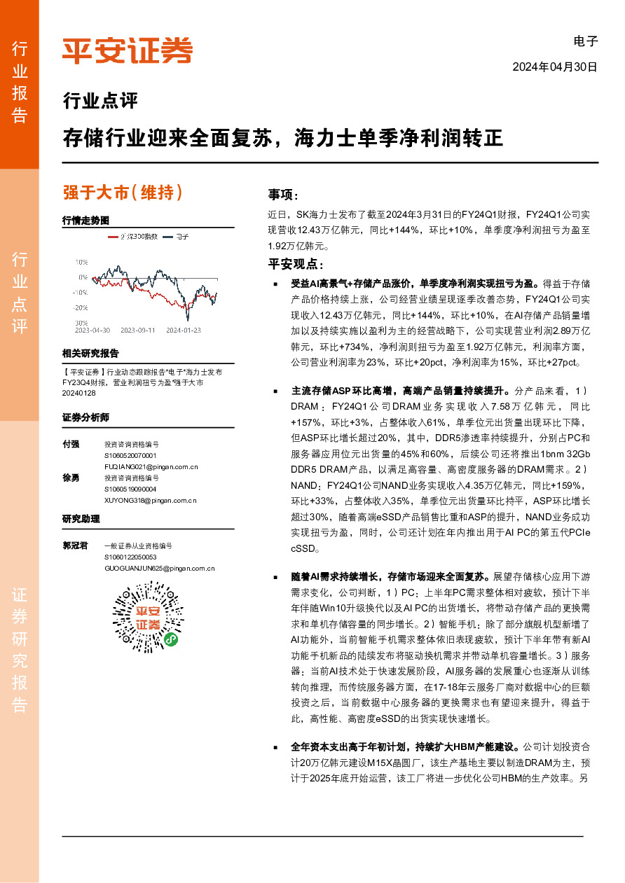 电子行业点评：存储行业迎来全面复苏，海力士单季净利润转正