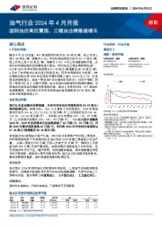 油气行业2024年4月月报：国际油价高位震荡，三桶油业绩稳健增长