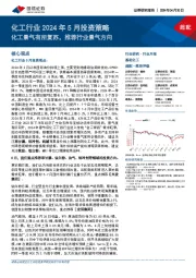 化工行业2024年5月投资策略：化工景气有所复苏，推荐行业景气方向