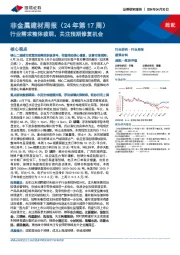 非金属建材周报(24年第17周):行业需求整体疲弱,关注预期修复机会