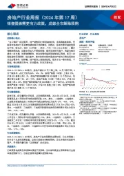 房地产行业周报（2024年第17周）：销售提振需更有力政策，成都全市解除限购