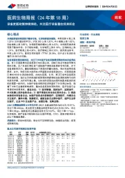 医药生物周报（24年第18周）：设备更新政策持续推进，关注医疗设备潜在投资机会