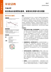 房地产行业点评：政治局会议延续宽松基调，首提消化存量与优化增量