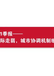 房地产2024年1季报：新房销售边际走弱，城市协调机制缓解融资堵点