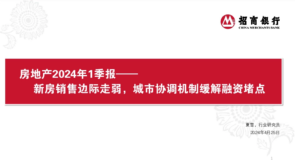 房地产2024年1季报：新房销售边际走弱，城市协调机制缓解融资堵点