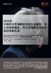 2024年中国阿尔茨海默症用药行业概览：本土仿制药崛起，阿尔茨海默症用药市场迎来新机遇