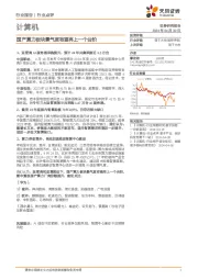 计算机行业点评：国产算力板块景气度有望再上一个台阶