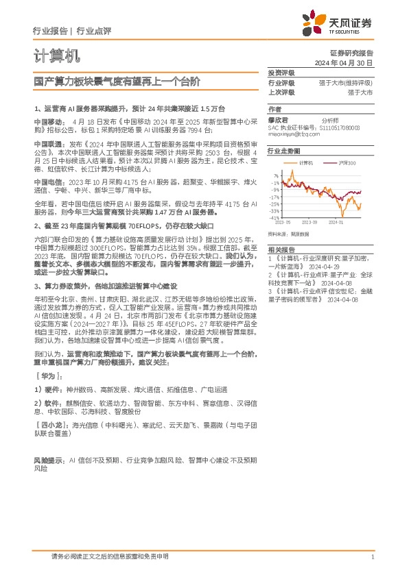 计算机行业点评：国产算力板块景气度有望再上一个台阶