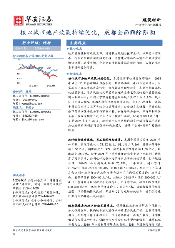 建筑材料行业周报：核心城市地产政策持续优化，成都全面解除限购